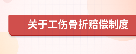 關(guān)于工傷骨折賠償制度