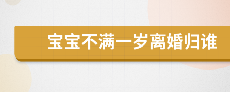 寶寶不滿一歲離婚歸誰(shuí)