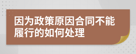 因?yàn)檎咴蚝贤荒苈男械娜绾翁幚?>
                </a>
            </div>
            <div   id=