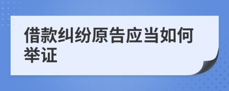 借款糾紛原告應(yīng)當(dāng)如何舉證