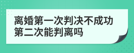 離婚第一次判決不成功第二次能判離嗎