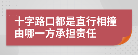 十字路口都是直行相撞由哪一方承擔責任