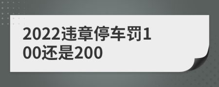 2022違章停車罰100還是200