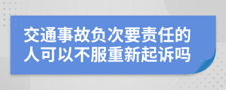 交通事故負次要責任的人可以不服重新起訴嗎