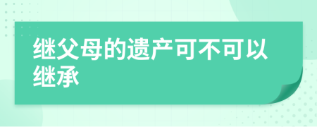繼父母的遺產(chǎn)可不可以繼承