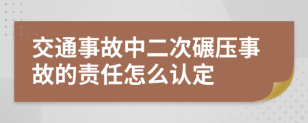 交通事故中二次碾壓事故的責(zé)任怎么認(rèn)定