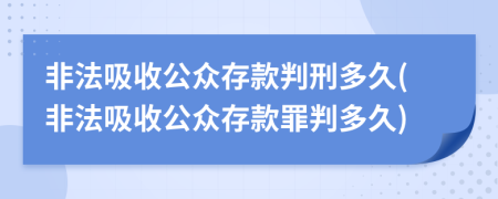 非法吸收公眾存款判刑多久(非法吸收公眾存款罪判多久)