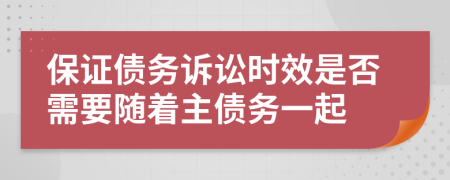 保證債務(wù)訴訟時效是否需要隨著主債務(wù)一起