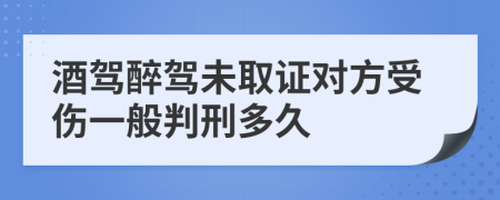 酒駕醉駕未取證對方受傷一般判刑多久