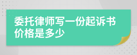 委托律師寫一份起訴書價(jià)格是多少