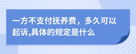 一方不支付撫養(yǎng)費，多久可以起訴,具體的規(guī)定是什么