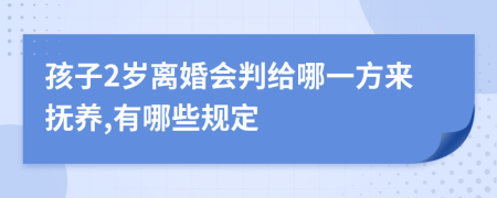 孩子2歲離婚會(huì)判給哪一方來(lái)?yè)狃B(yǎng),有哪些規(guī)定