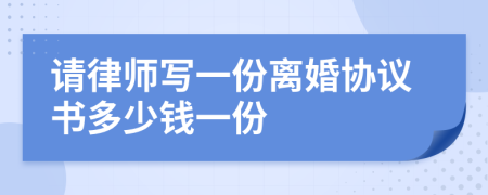 請(qǐng)律師寫一份離婚協(xié)議書多少錢一份