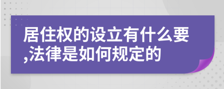 居住權(quán)的設立有什么要,法律是如何規(guī)定的