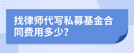 找律師代寫私募基金合同費(fèi)用多少？