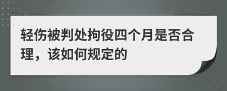 輕傷被判處拘役四個月是否合理，該如何規(guī)定的