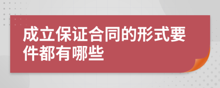 成立保證合同的形式要件都有哪些