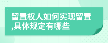 留置權(quán)人如何實現(xiàn)留置,具體規(guī)定有哪些