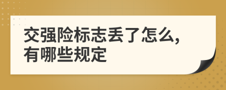 交強險標(biāo)志丟了怎么,有哪些規(guī)定