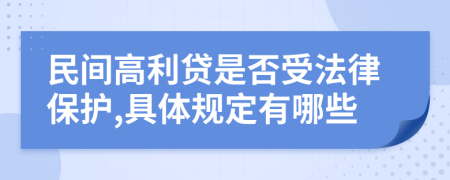 民間高利貸是否受法律保護(hù),具體規(guī)定有哪些