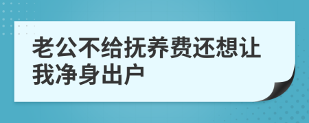 老公不給撫養(yǎng)費(fèi)還想讓我凈身出戶