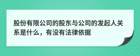 股份有限公司的股東與公司的發(fā)起人關系是什么，有沒有法律依據