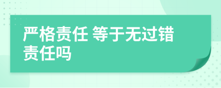  嚴格責任 等于無過錯責任嗎