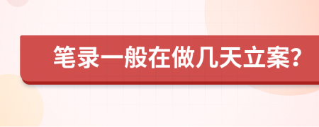 筆錄一般在做幾天立案？