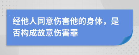 經(jīng)他人同意傷害他的身體，是否構(gòu)成故意傷害罪