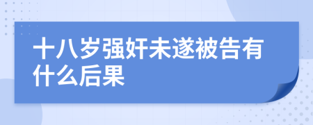 十八歲強(qiáng)奸未遂被告有什么后果