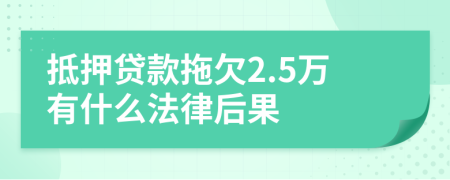 抵押貸款拖欠2.5萬有什么法律后果