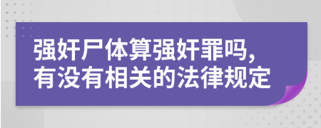 強奸尸體算強奸罪嗎,有沒有相關的法律規(guī)定