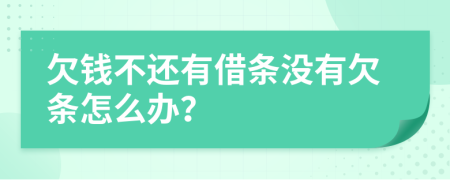 欠錢不還有借條沒有欠條怎么辦？