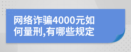 網(wǎng)絡(luò)詐騙4000元如何量刑,有哪些規(guī)定