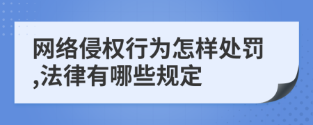 網(wǎng)絡侵權(quán)行為怎樣處罰,法律有哪些規(guī)定