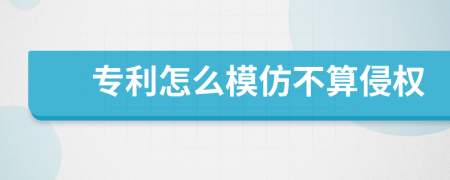 專利怎么模仿不算侵權(quán)