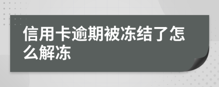 信用卡逾期被凍結(jié)了怎么解凍