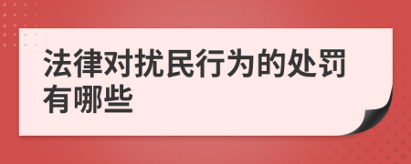 法律對擾民行為的處罰有哪些