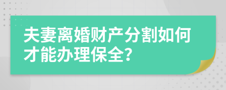 夫妻離婚財產(chǎn)分割如何才能辦理保全？