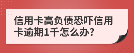 信用卡高負債恐嚇信用卡逾期1千怎么辦?