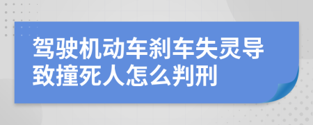 駕駛機動車剎車失靈導(dǎo)致撞死人怎么判刑