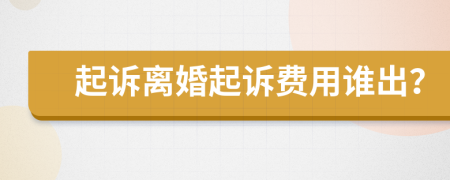 起訴離婚起訴費用誰出？
