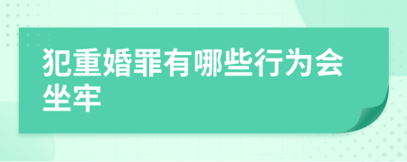 犯重婚罪有哪些行為會坐牢