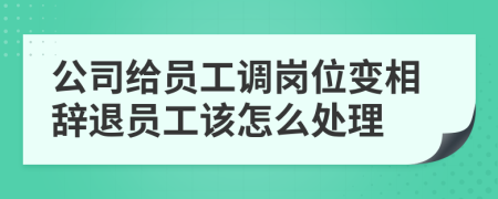 公司給員工調(diào)崗位變相辭退員工該怎么處理