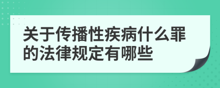 關(guān)于傳播性疾病什么罪的法律規定有哪些