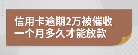 信用卡逾期2萬被催收一個月多久才能放款
