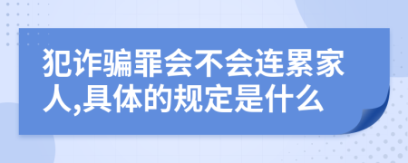 犯詐騙罪會不會連累家人,具體的規(guī)定是什么
