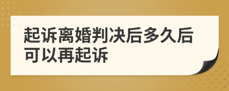 起訴離婚判決后多久后可以再起訴