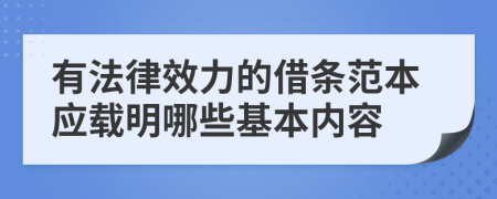 有法律效力的借條范本應載明哪些基本內(nèi)容