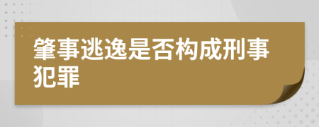 肇事逃逸是否構(gòu)成刑事犯罪